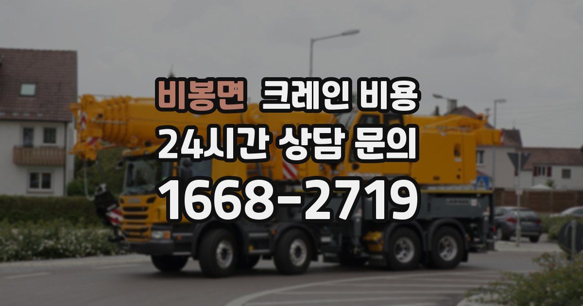 비봉면 크레인 비용