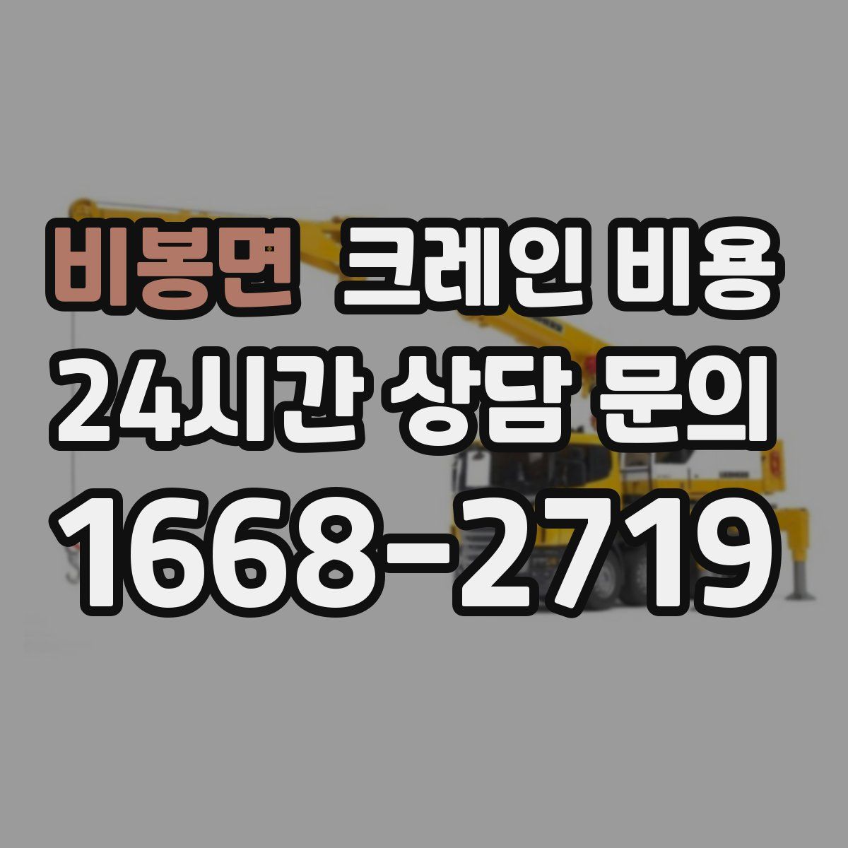 비봉면 크레인 비용