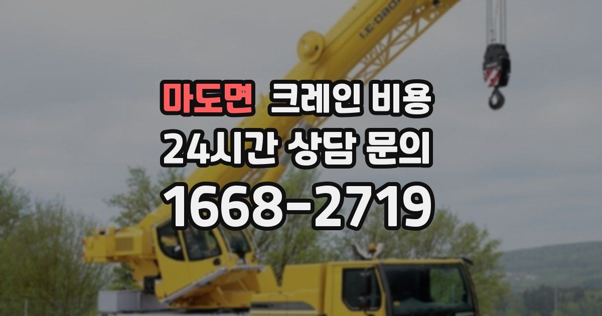 마도면 크레인 비용
