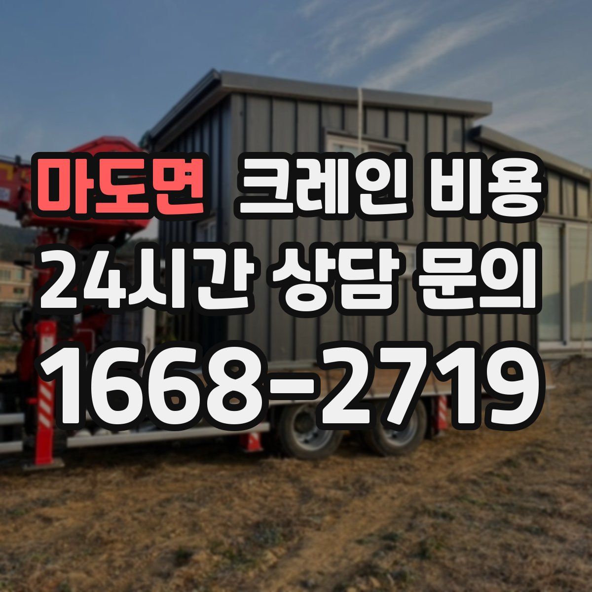 마도면 크레인 비용