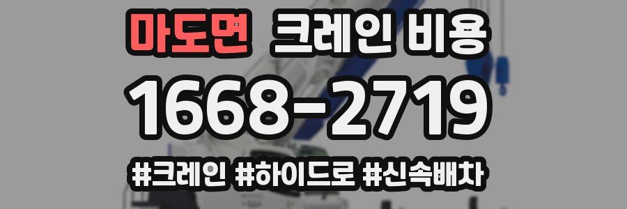 마도면 크레인 비용