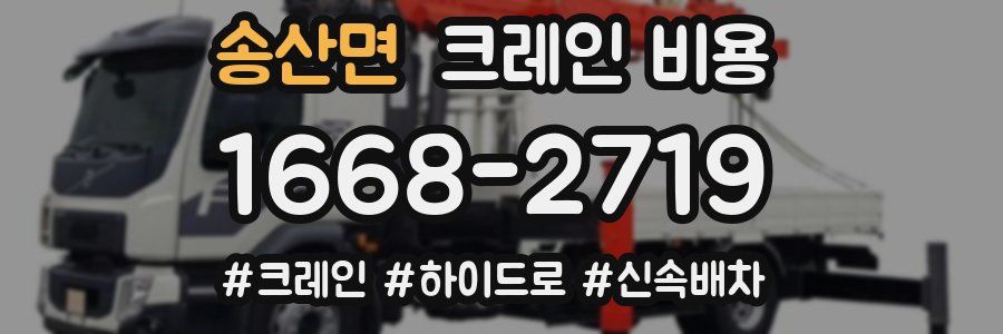 송산면 크레인 비용