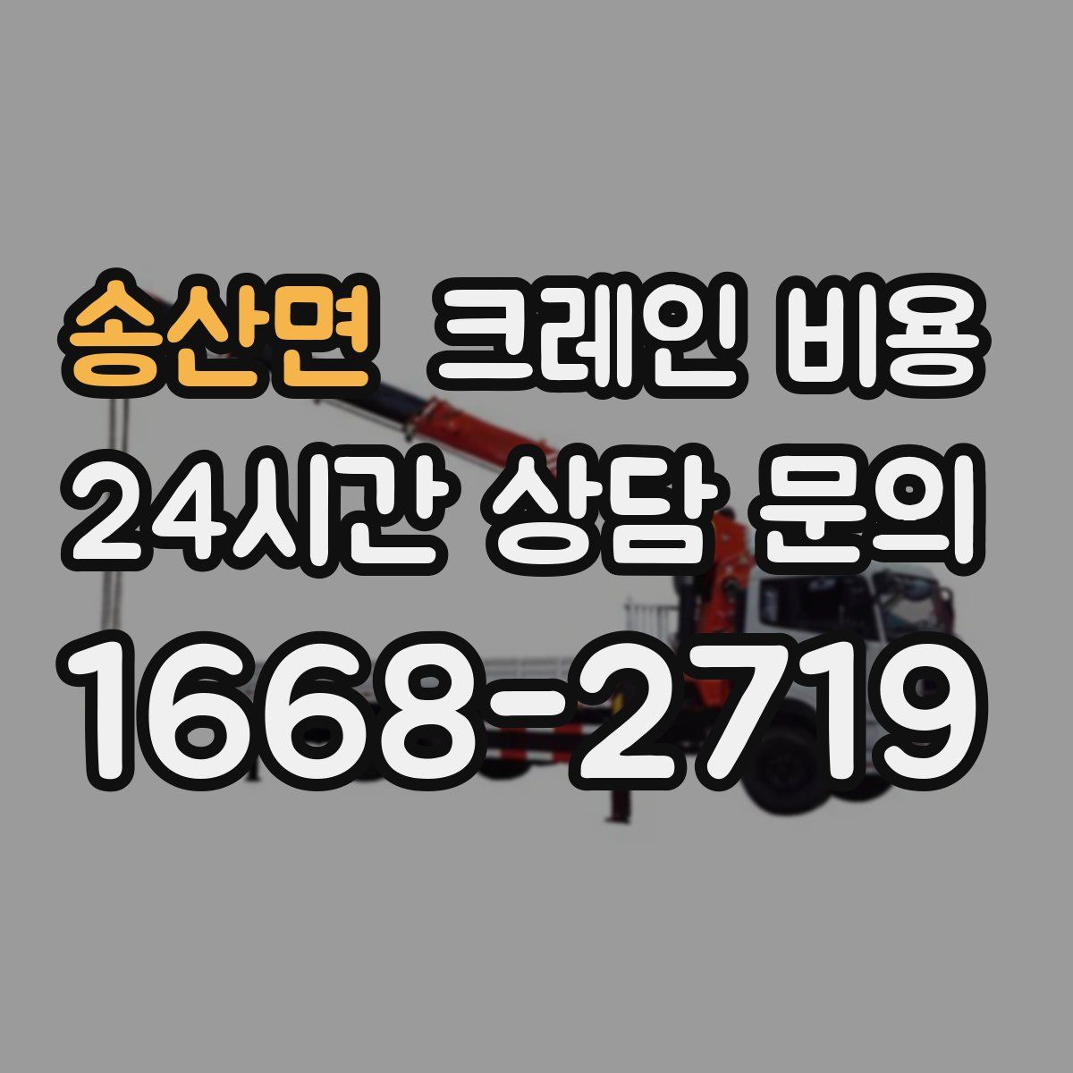 송산면 크레인 비용