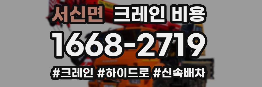 서신면 크레인 비용