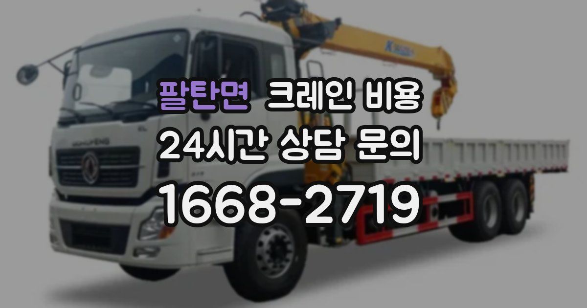 팔탄면 크레인 비용