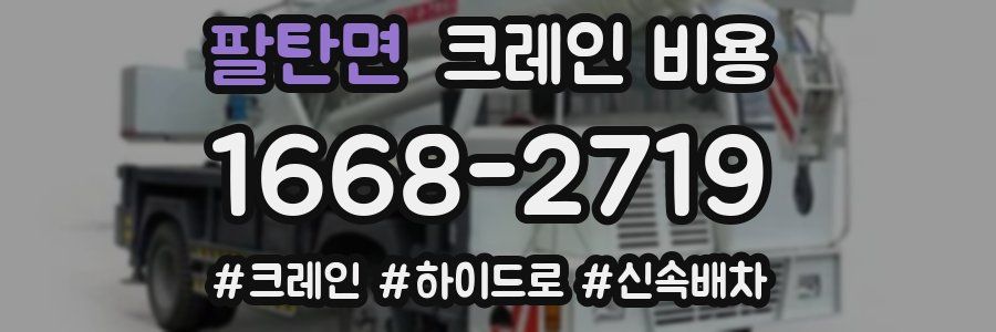 팔탄면 크레인 비용