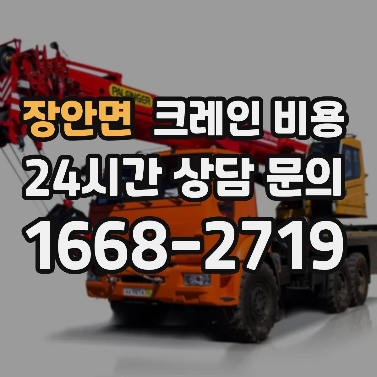 장안면 크레인 비용