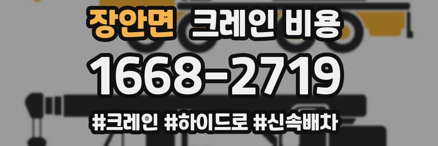 장안면 크레인 비용