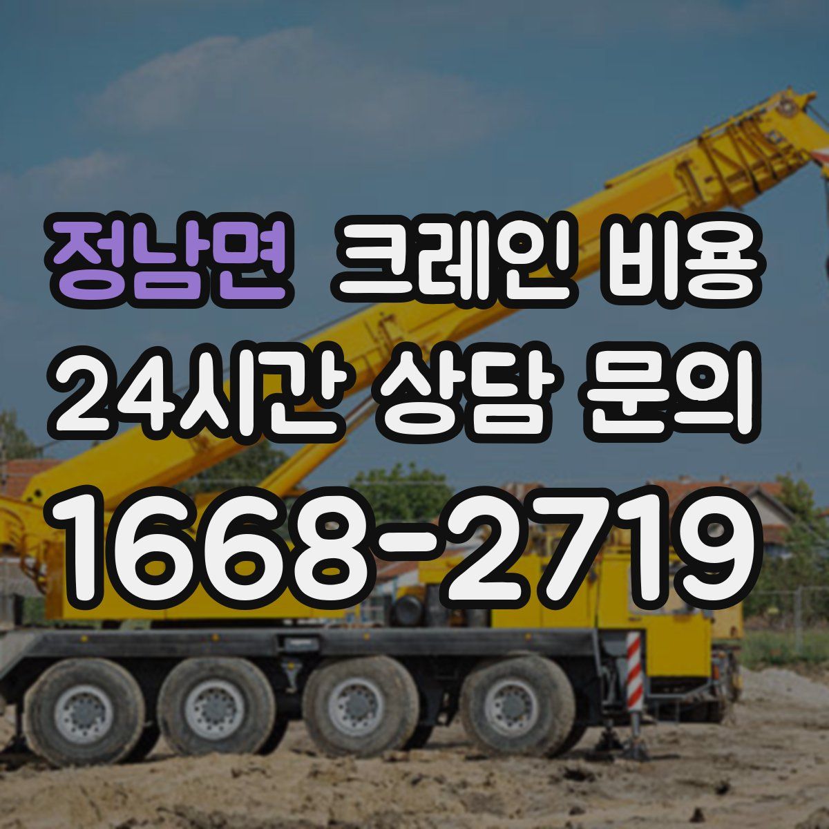 정남면 크레인 비용