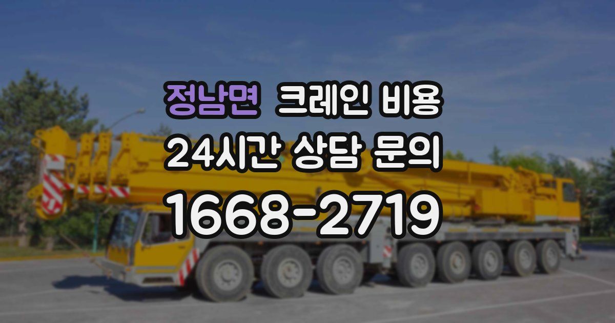 정남면 크레인 비용