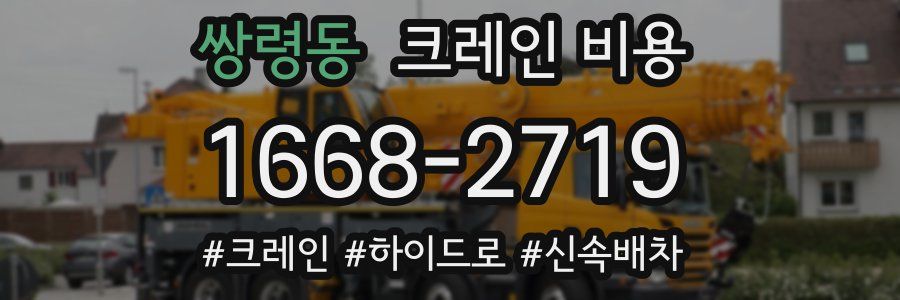 쌍령동 크레인 비용