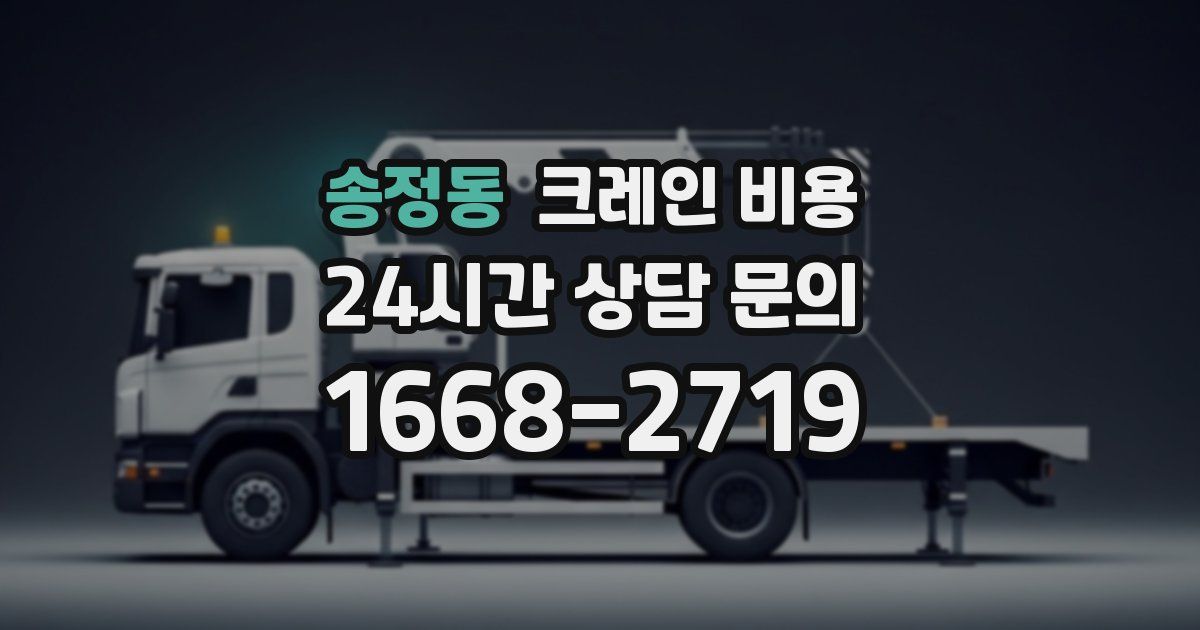 송정동 크레인 비용