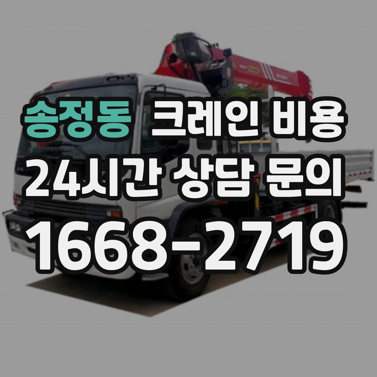 송정동 크레인 비용