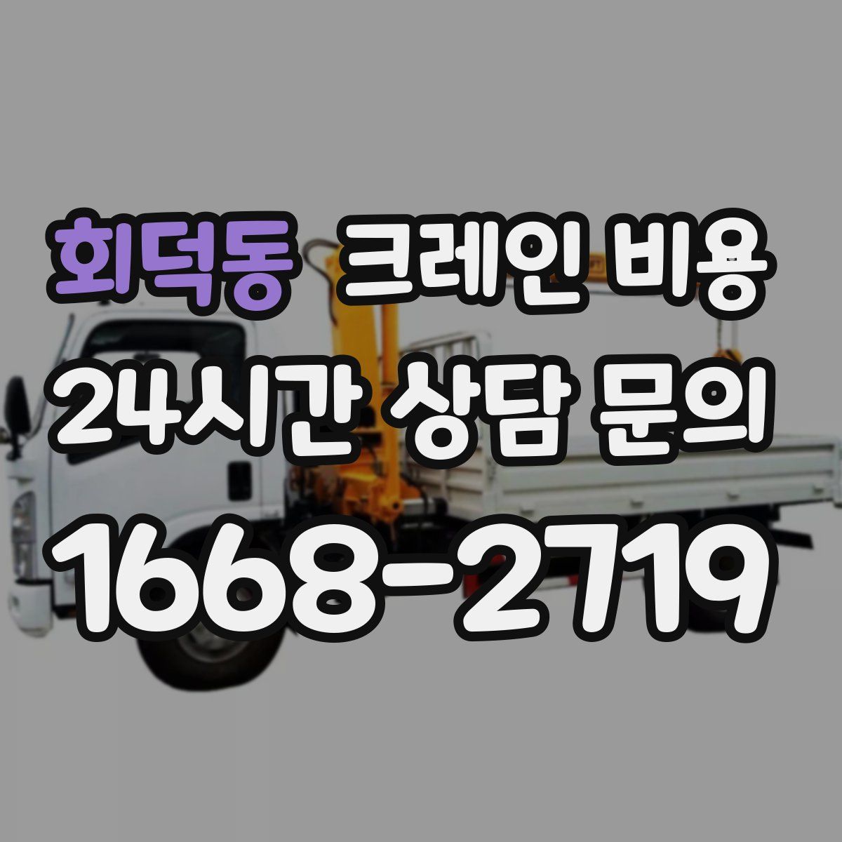 회덕동 크레인 비용