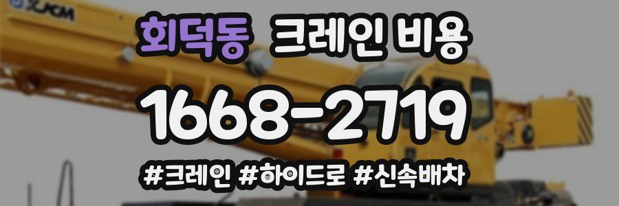 회덕동 크레인 비용