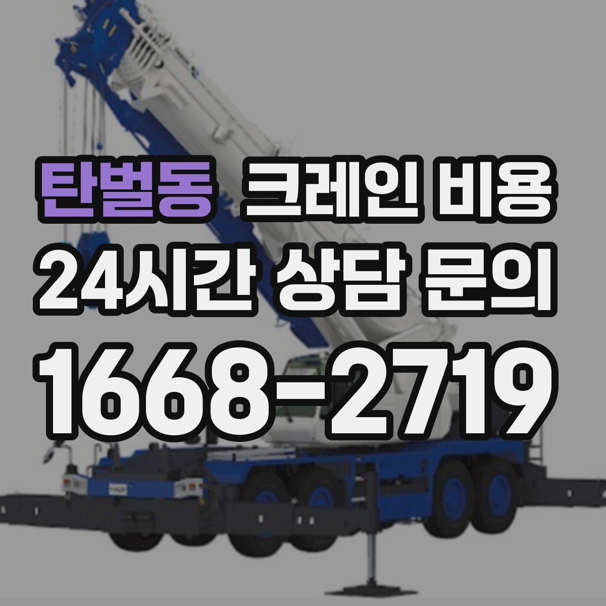 탄벌동 크레인 비용