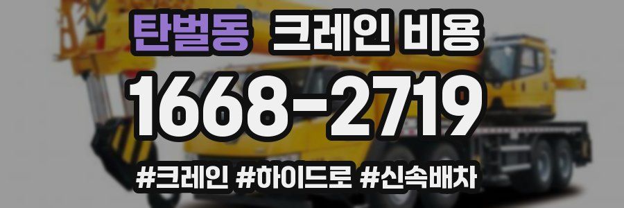 탄벌동 크레인 비용