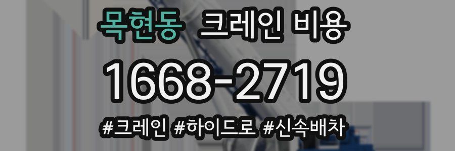 목현동 크레인 비용