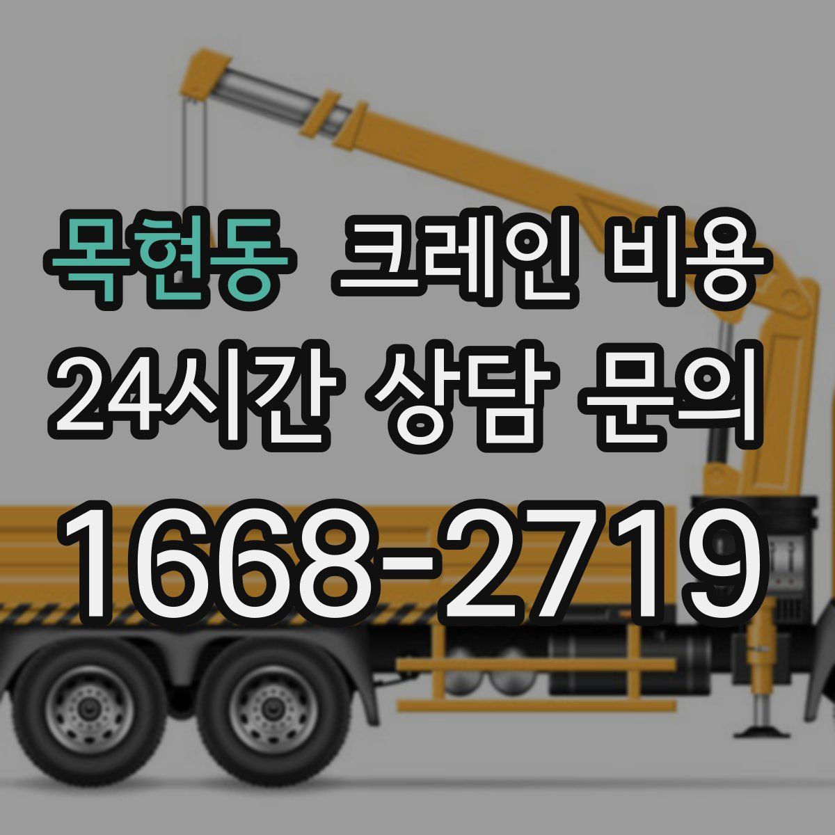 목현동 크레인 비용