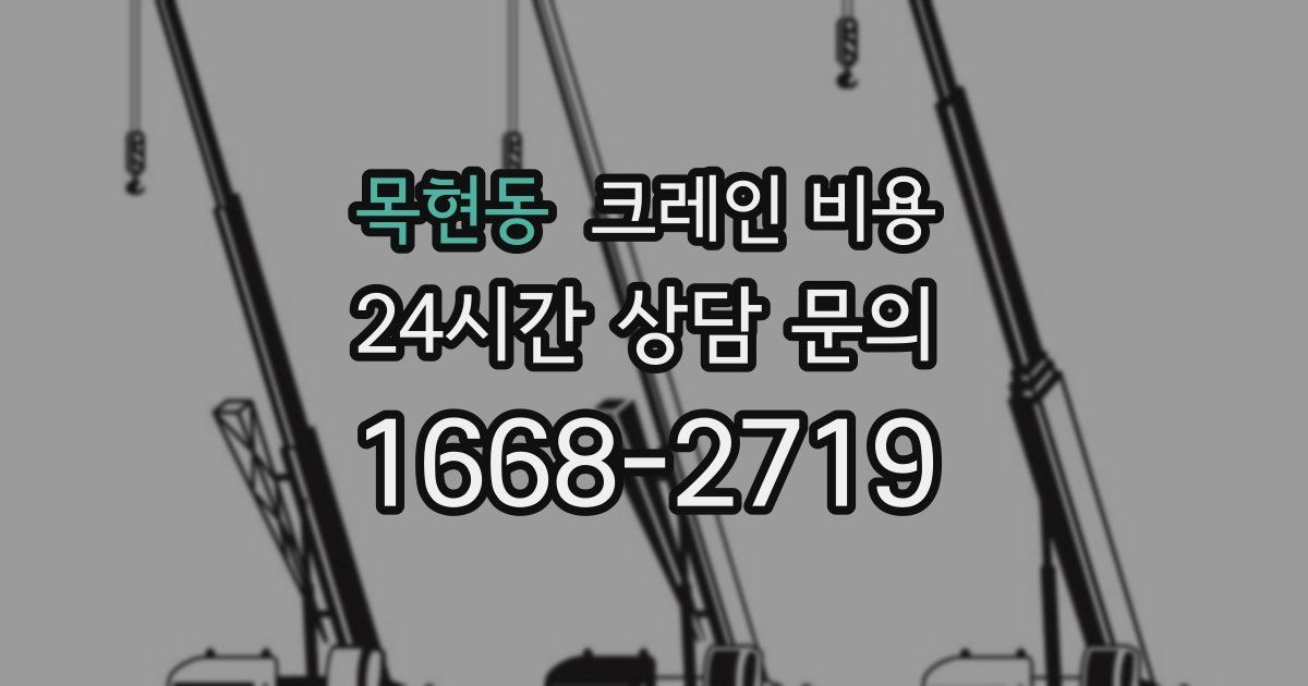 목현동 크레인 비용
