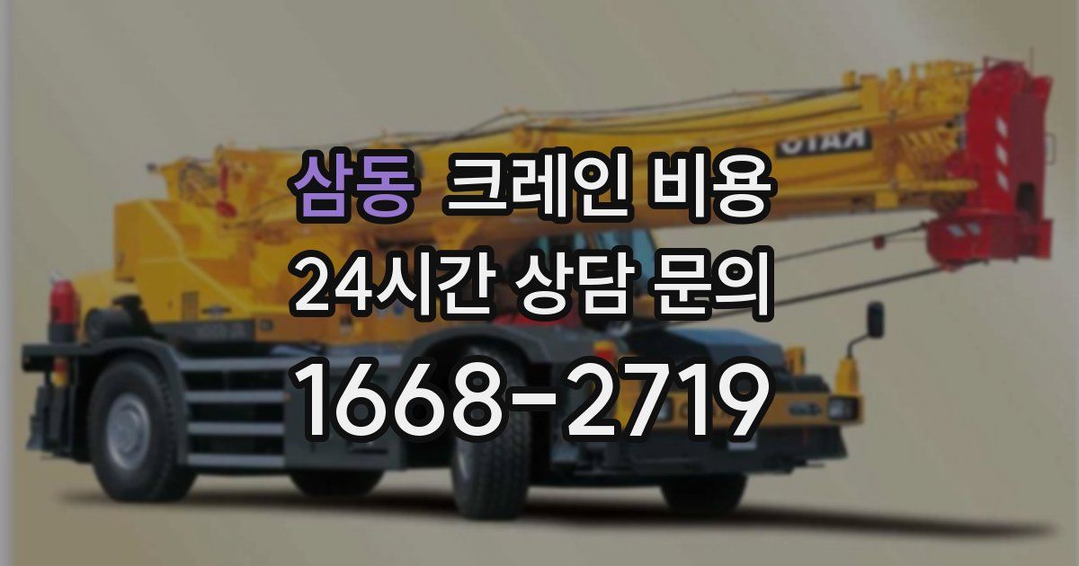 삼동 크레인 비용