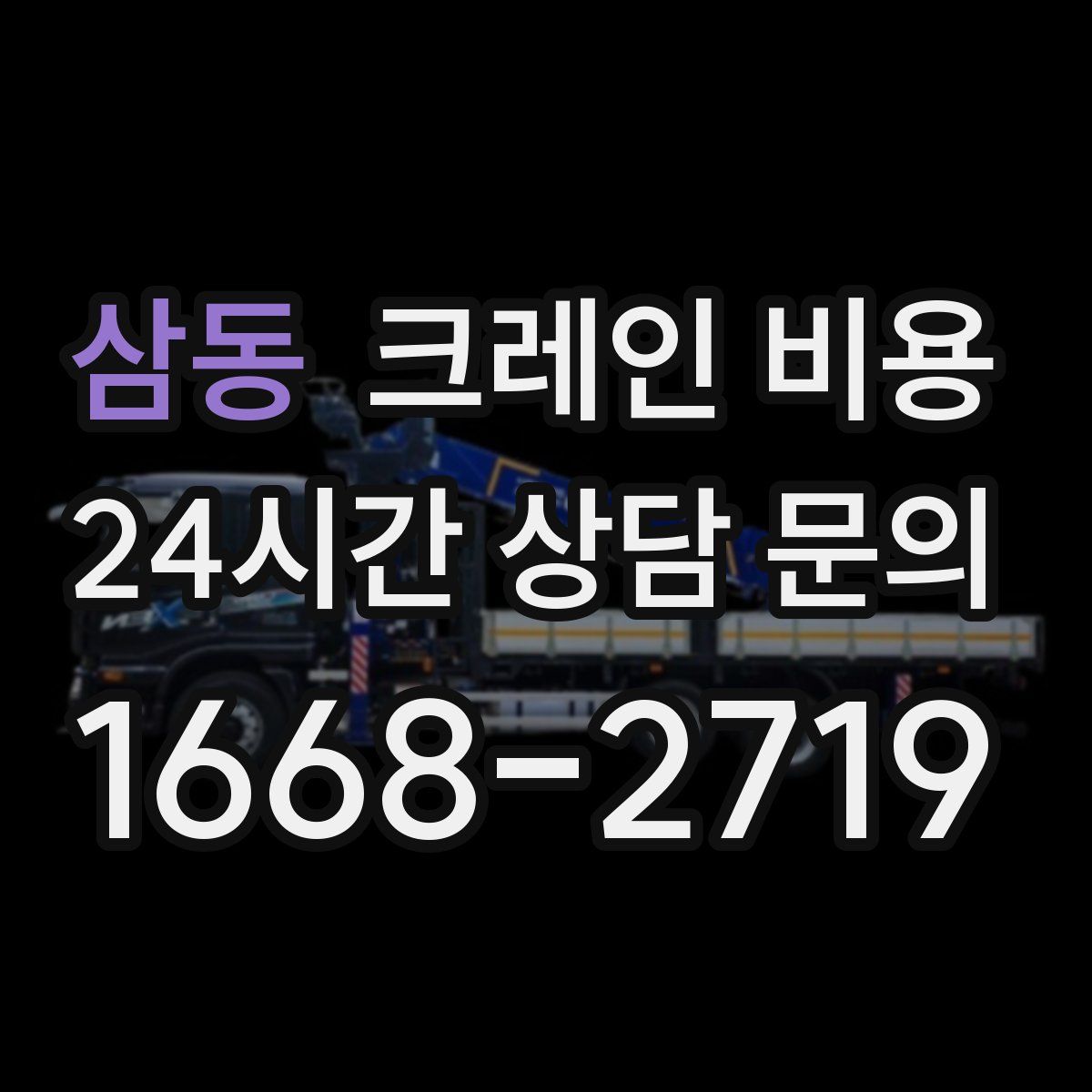 삼동 크레인 비용