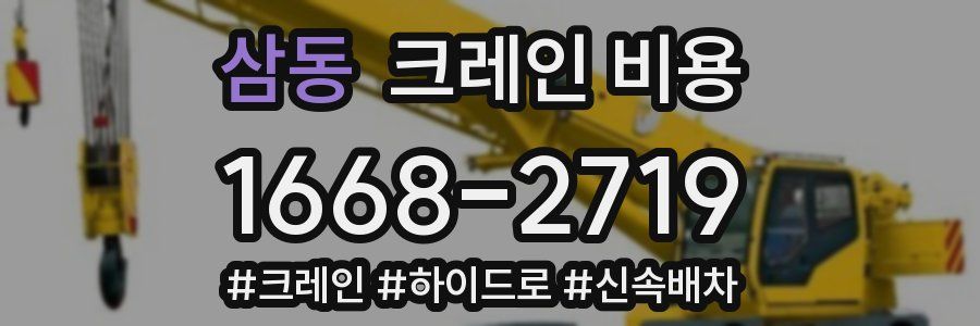 삼동 크레인 비용
