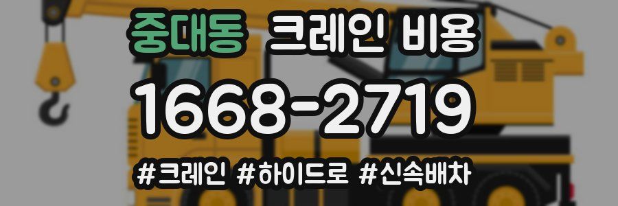 중대동 크레인 비용