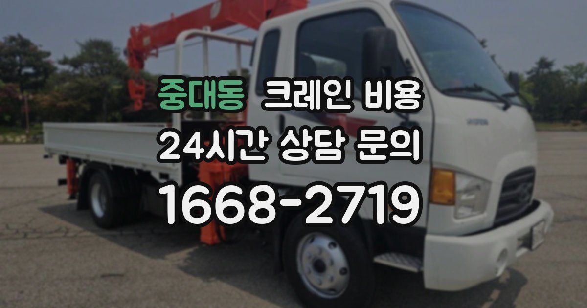 중대동 크레인 비용