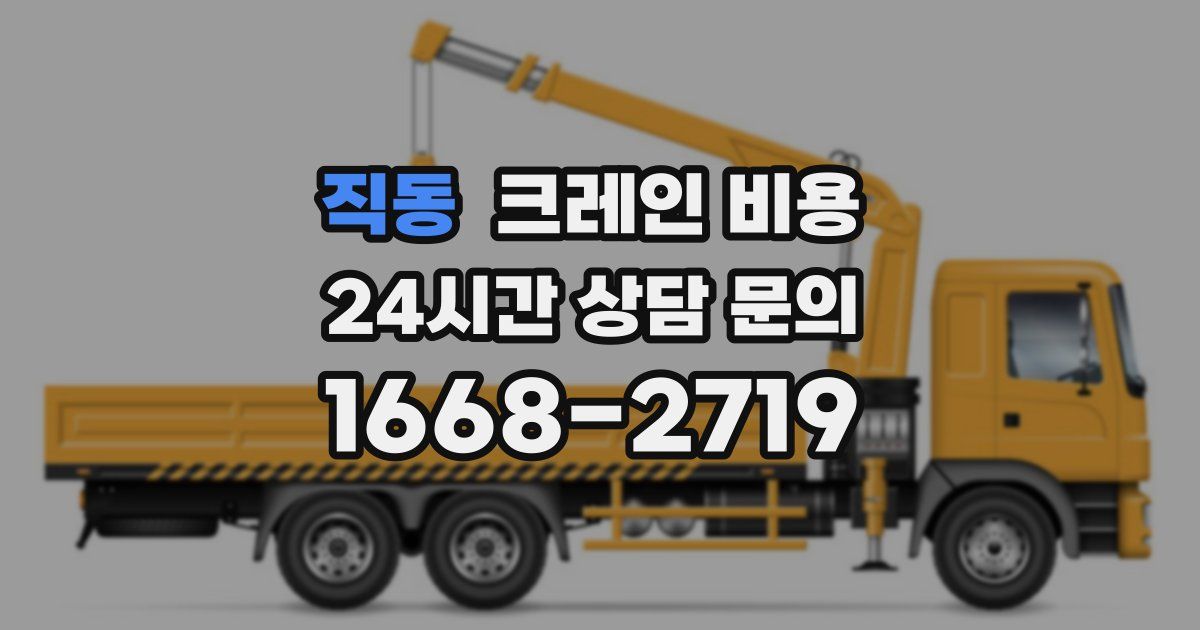 직동 크레인 비용