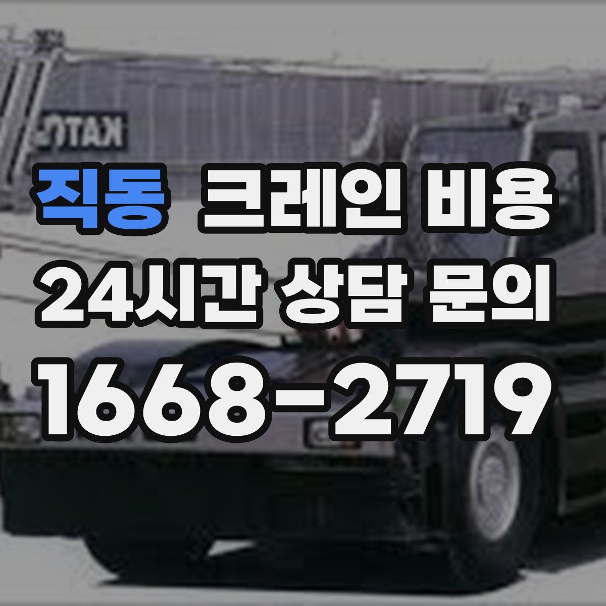 직동 크레인 비용