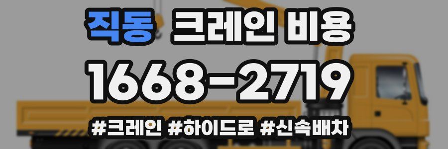 직동 크레인 비용