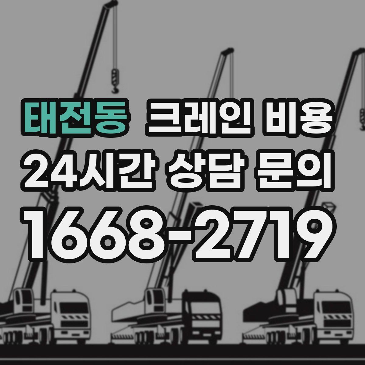 태전동 크레인 비용 현장 제약이 많은 곳의 견적 포인트