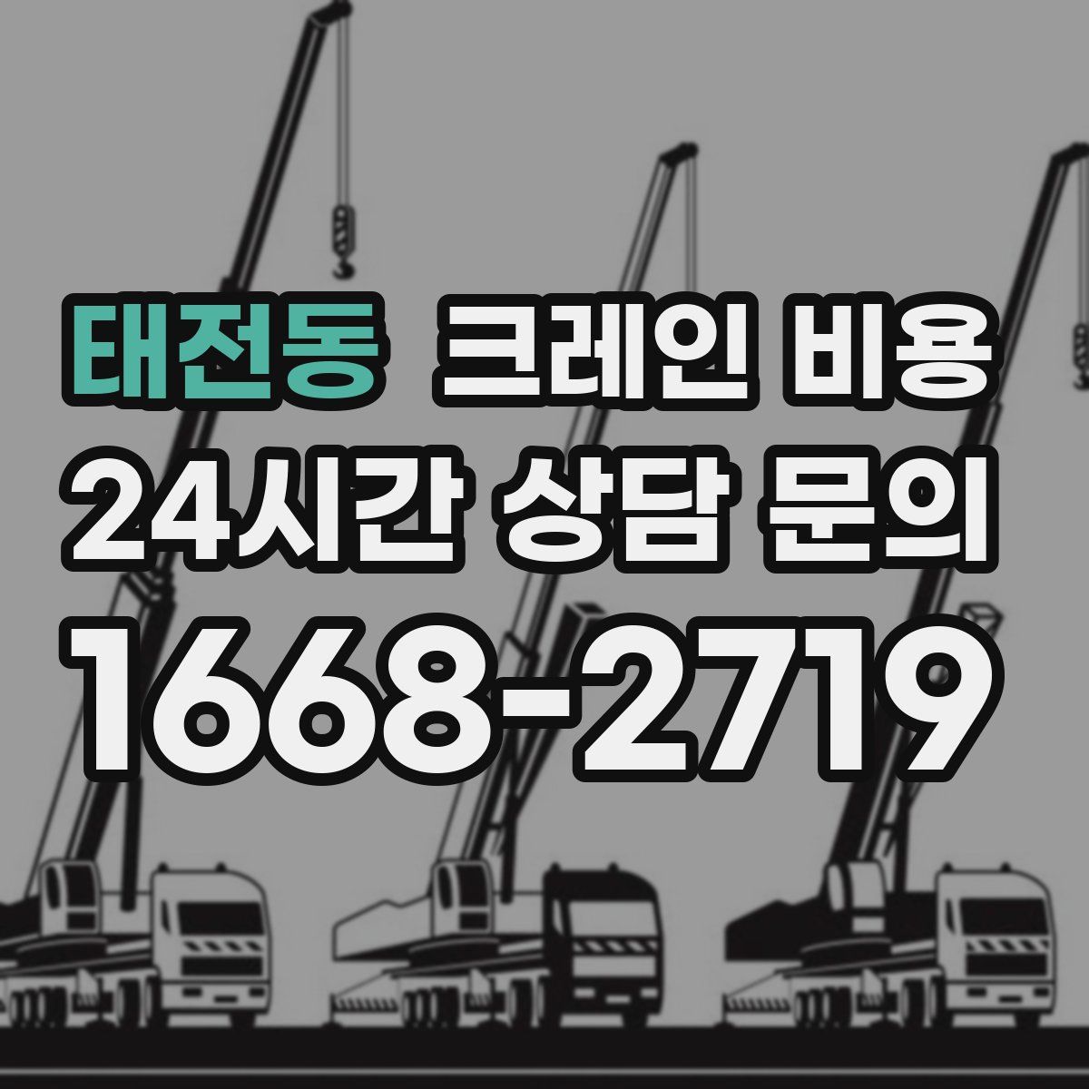 태전동 크레인 비용