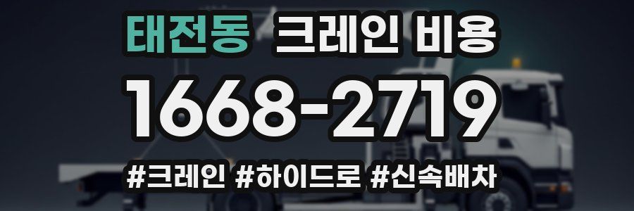 태전동 크레인 비용