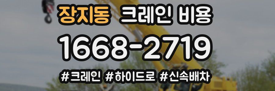 장지동 크레인 비용
