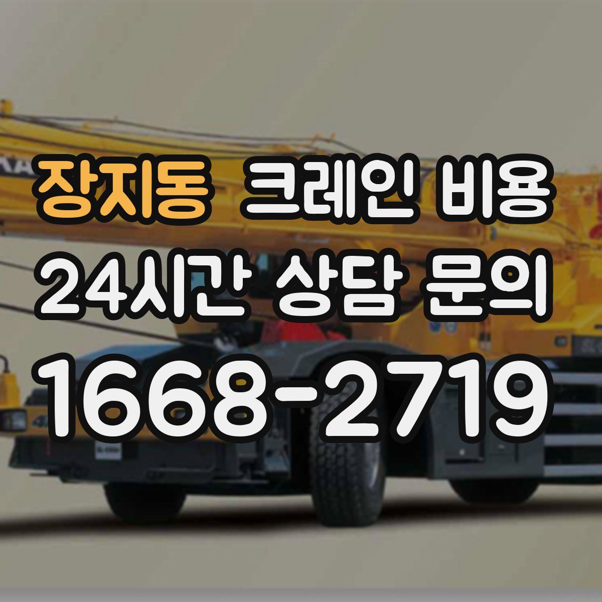장지동 크레인 비용