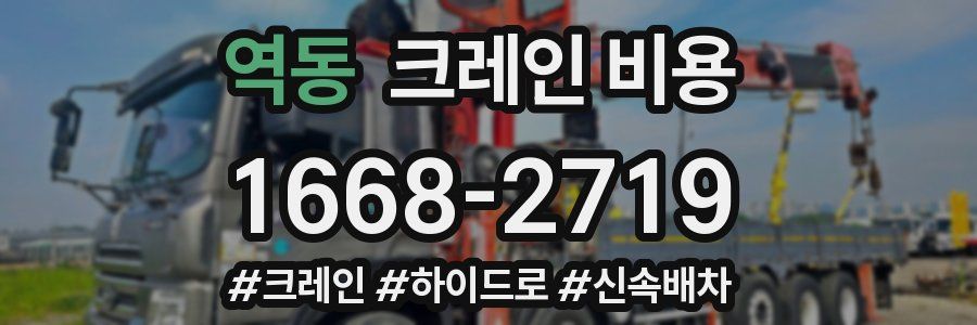 역동 크레인 비용