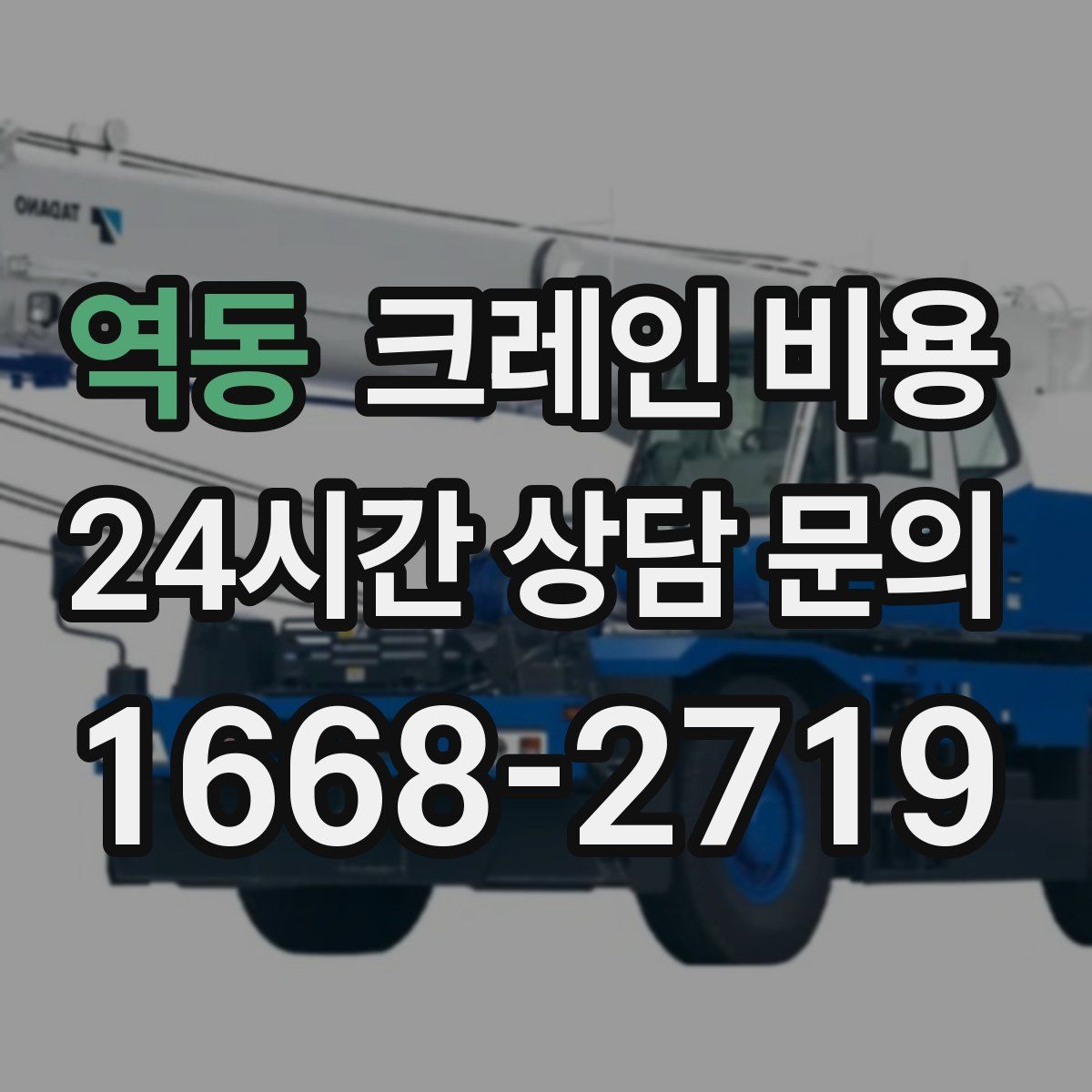 역동 크레인 비용