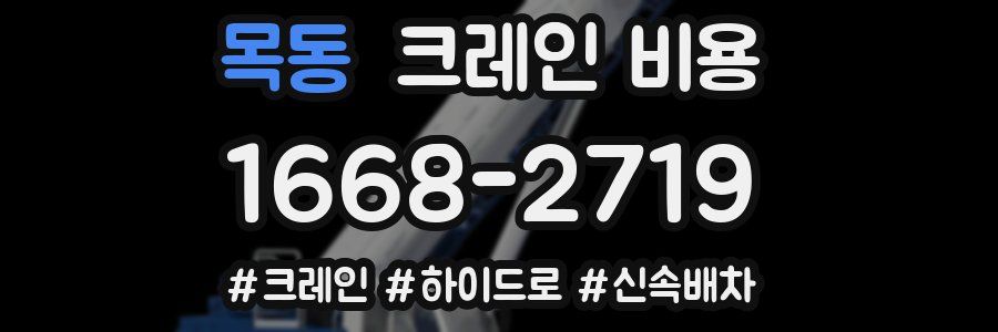 목동 크레인 비용