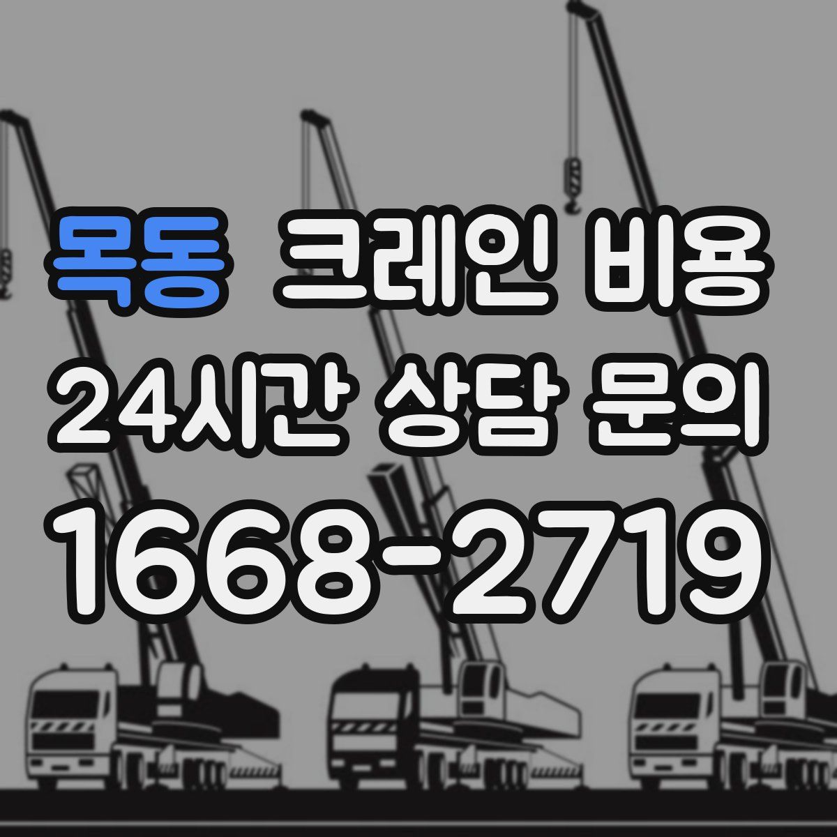 목동 크레인 비용