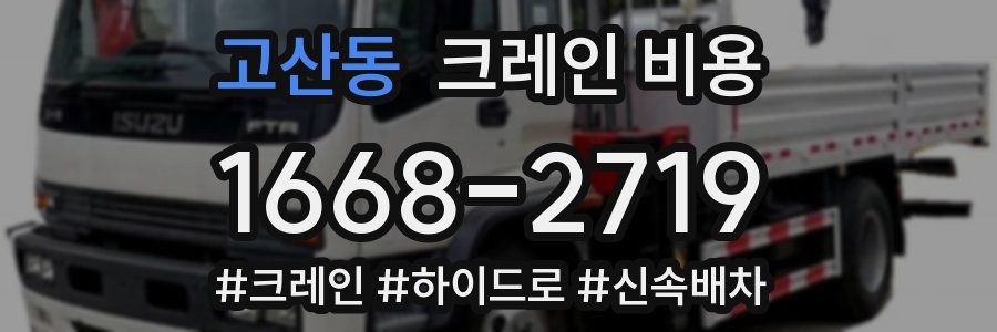 고산동 크레인 비용