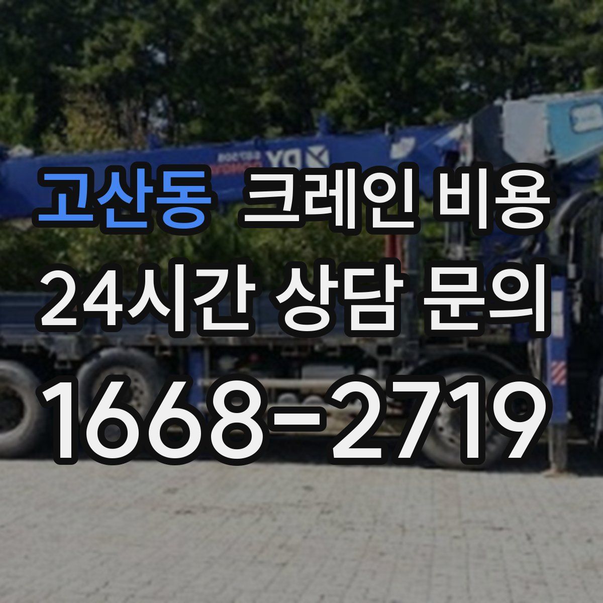 고산동 크레인 비용