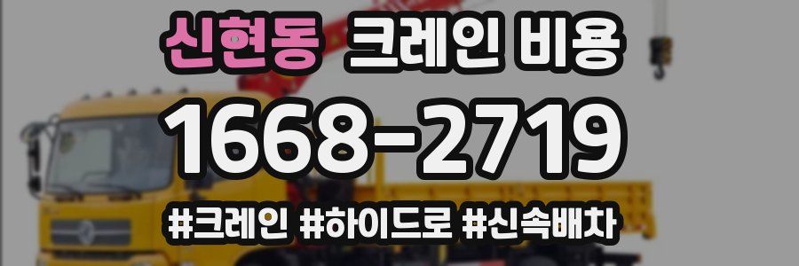 신현동 크레인 비용