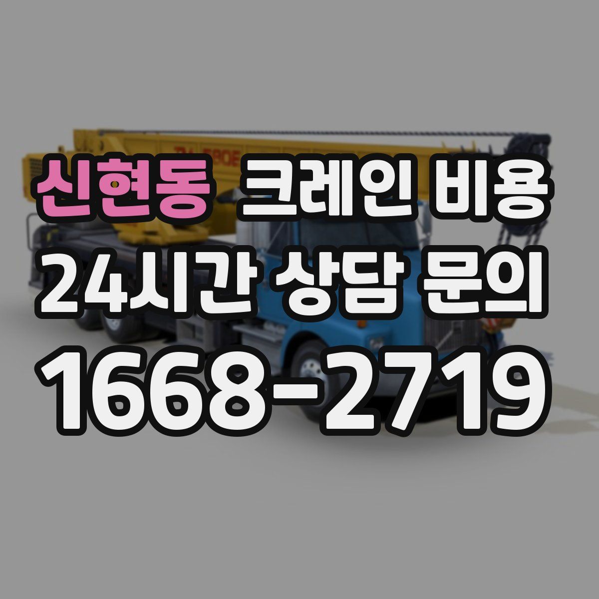 신현동 크레인 비용