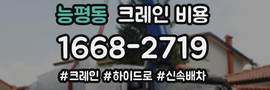능평동 크레인 비용