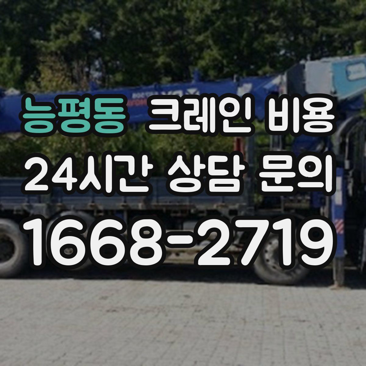 능평동 크레인 비용