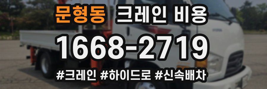 문형동 크레인 비용