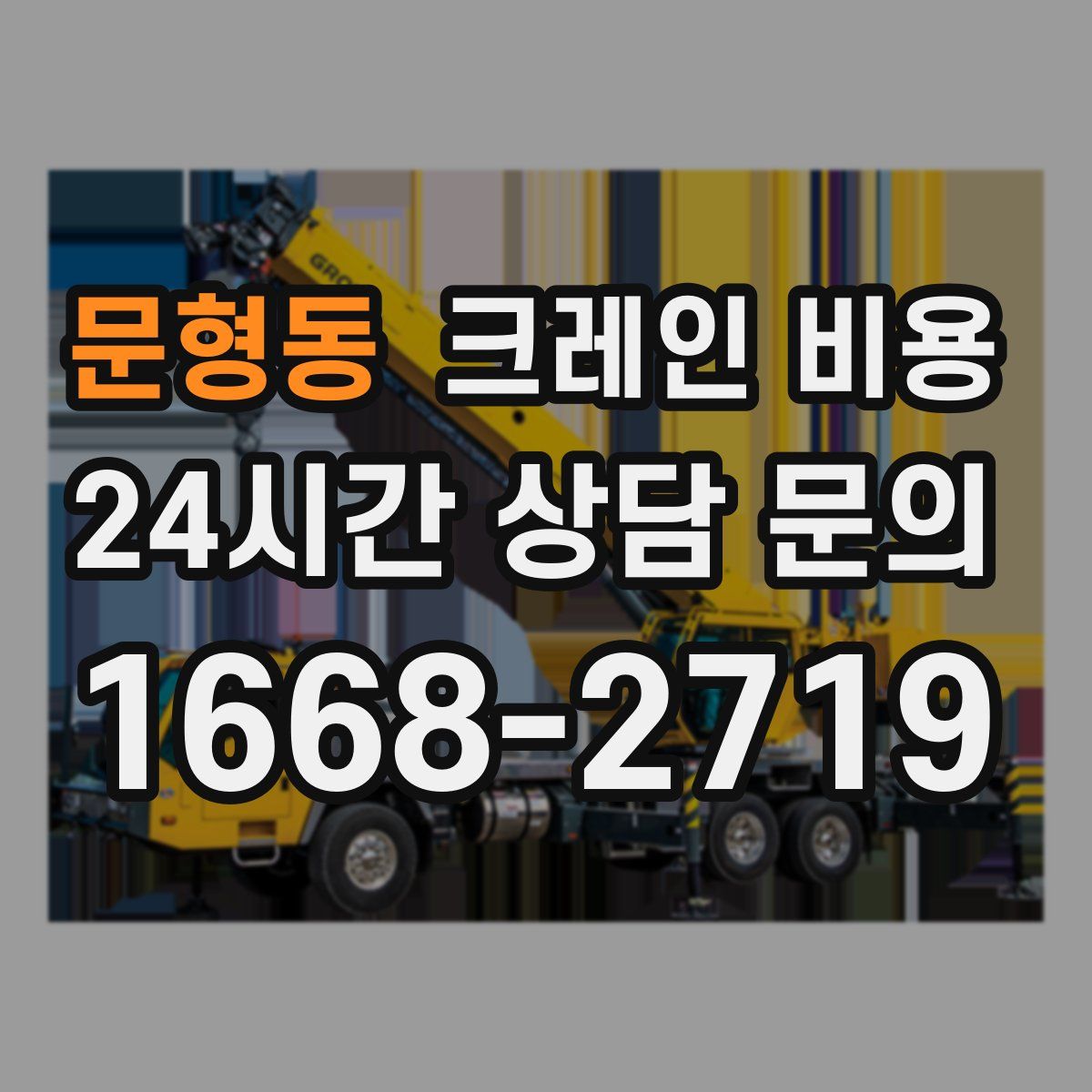 문형동 크레인 비용