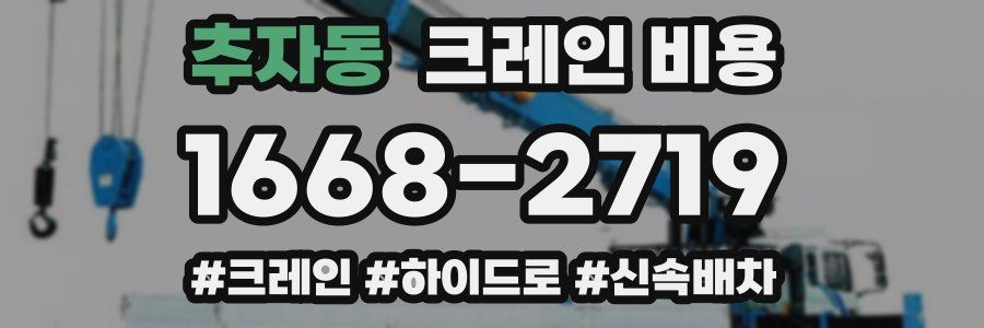 추자동 크레인 비용